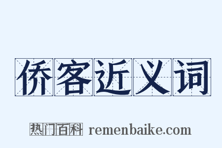 侨客近义词是什么意思的图片